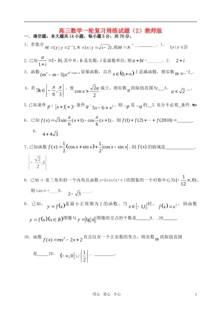 高三数学一轮复习周练试题（2）教师版苏科版