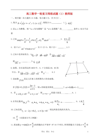 高三数学一轮复习周练试题（1）教师版苏科版