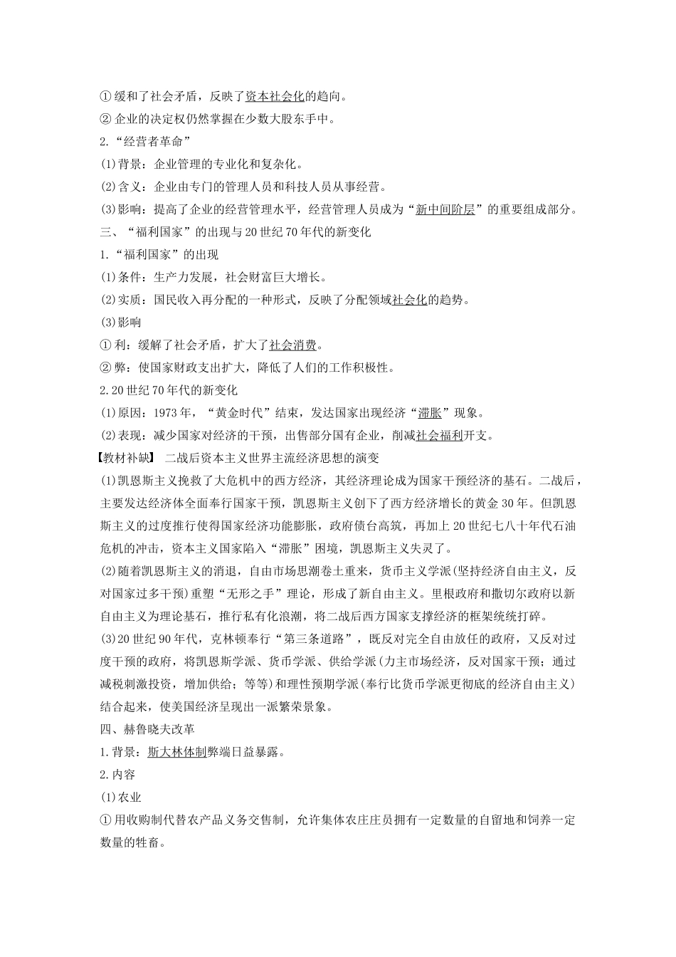 版高考历史大一轮复习 第九单元 各国经济体制的创新和调整 第27讲 战后资本主义经济的调整与苏联的经济改革教案（含解析）岳麓版-岳麓版高三全册历史教案_第2页