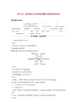 版高考历史大一轮复习 第九单元 各国经济体制的创新和调整 第27讲 战后资本主义经济的调整与苏联的经济改革教案（含解析）岳麓版-岳麓版高三全册历史教案