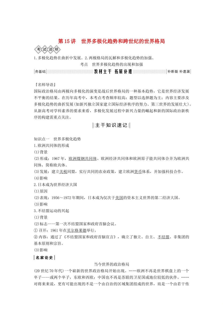 版高考历史大一轮复习 第五单元 复杂多样的当代世界 第15讲 世界多极化趋势和跨世纪的世界格局教案（含解析）岳麓版-岳麓版高三全册历史教案_第1页