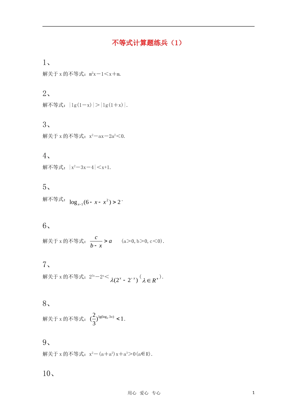 高三数学一轮复习不等式计算题练兵_第1页