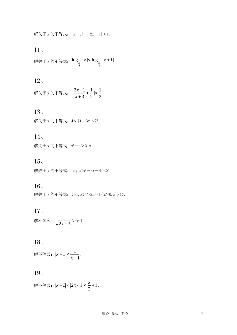 高三数学一轮复习不等式计算题练兵_第2页