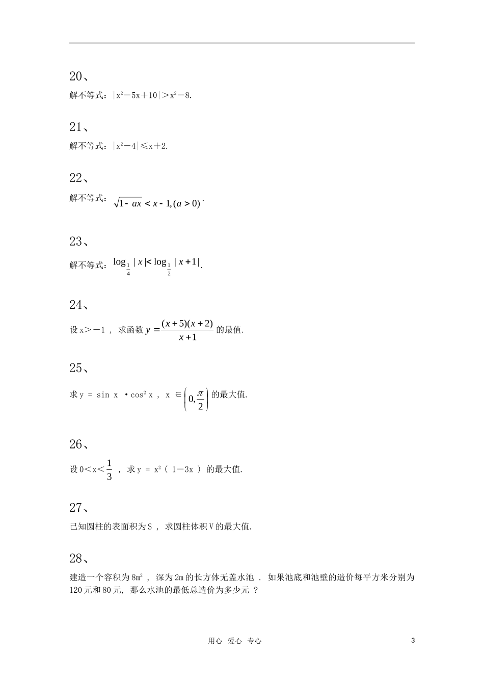 高三数学一轮复习不等式计算题练兵_第3页