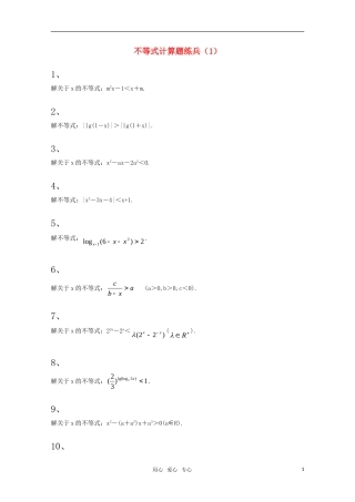 高三数学一轮复习不等式计算题练兵