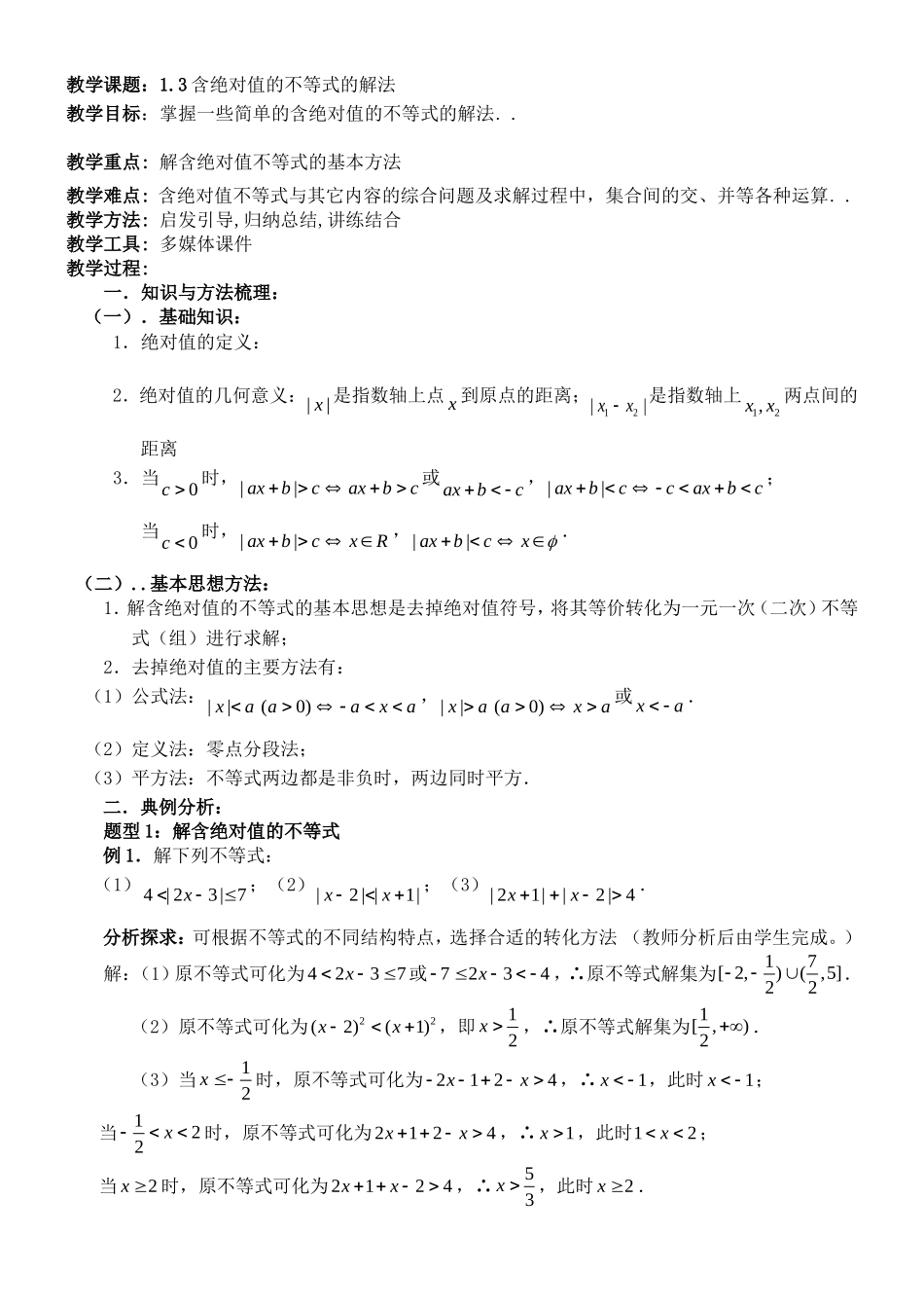 高三数学一轮复习-含绝对值的不等式的解法_第1页