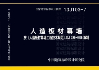 标准图集 - 13J103-7 人造板材幕墙