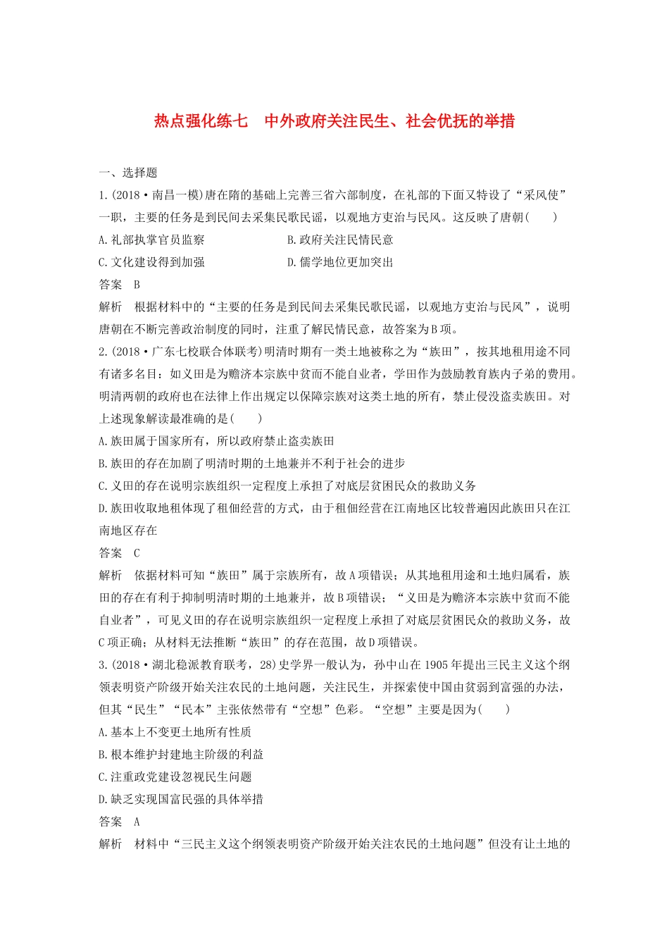 版高考历史大一轮复习 第九单元 各国经济体制的创新和调整 热点强化练七 中外政府关注民生、社会优抚的举措教案（含解析）岳麓版-岳麓版高三全册历史教案_第1页
