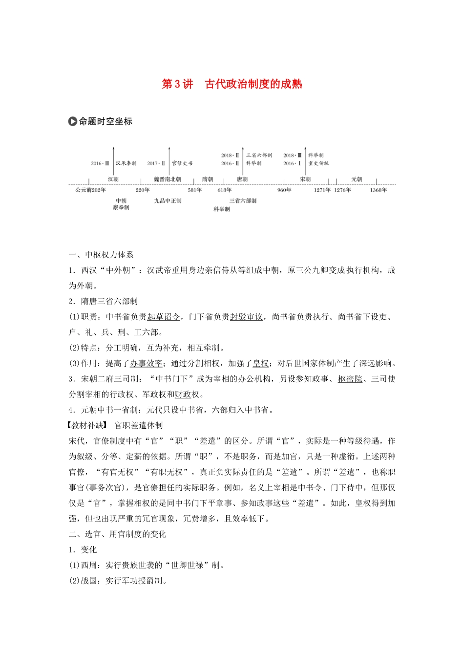 版高考历史大一轮复习 第一单元 古代中国的政治制度 第3讲 古代政治制度的成熟教案（含解析）岳麓版-岳麓版高三全册历史教案_第1页
