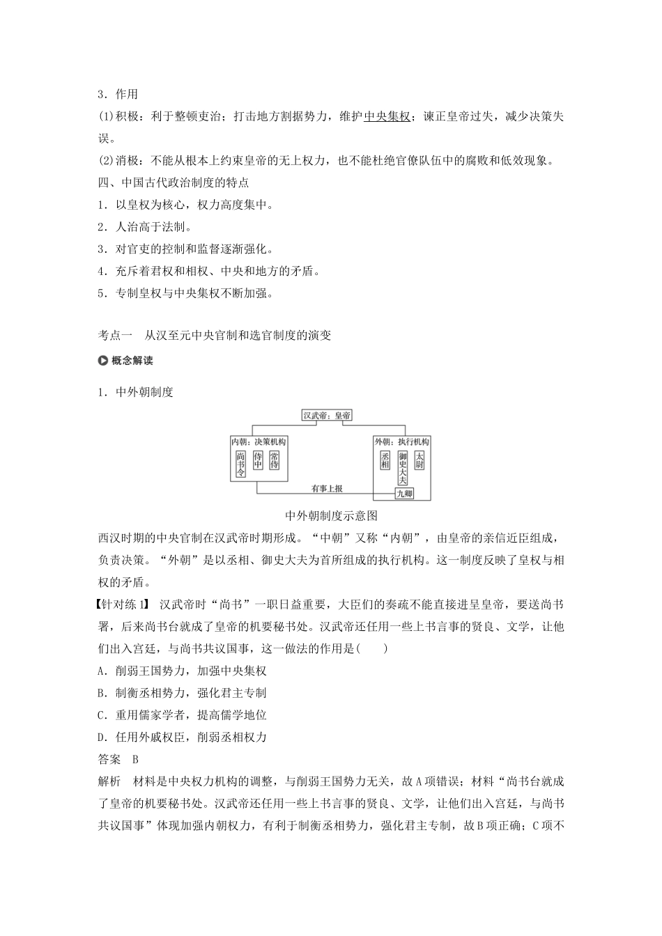 版高考历史大一轮复习 第一单元 古代中国的政治制度 第3讲 古代政治制度的成熟教案（含解析）岳麓版-岳麓版高三全册历史教案_第3页