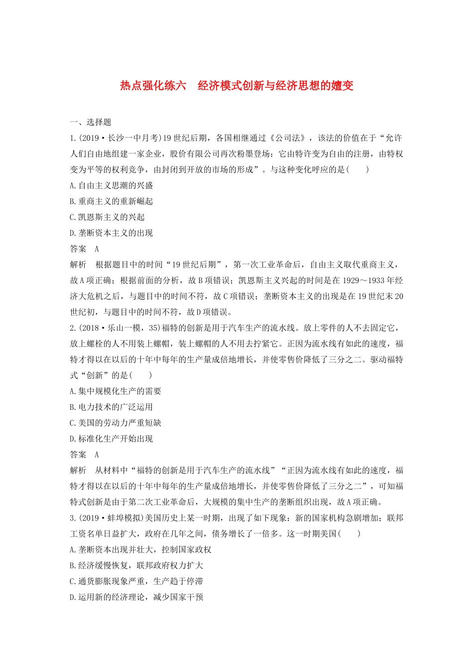 版高考历史大一轮复习 第九单元 各国经济体制的创新和调整 热点强化练六 经济模式创新与经济思想的嬗变教案（含解析）岳麓版-岳麓版高三全册历史教案_第1页