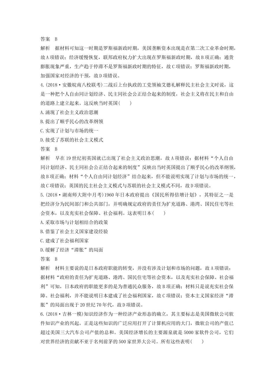 版高考历史大一轮复习 第九单元 各国经济体制的创新和调整 热点强化练六 经济模式创新与经济思想的嬗变教案（含解析）岳麓版-岳麓版高三全册历史教案_第2页