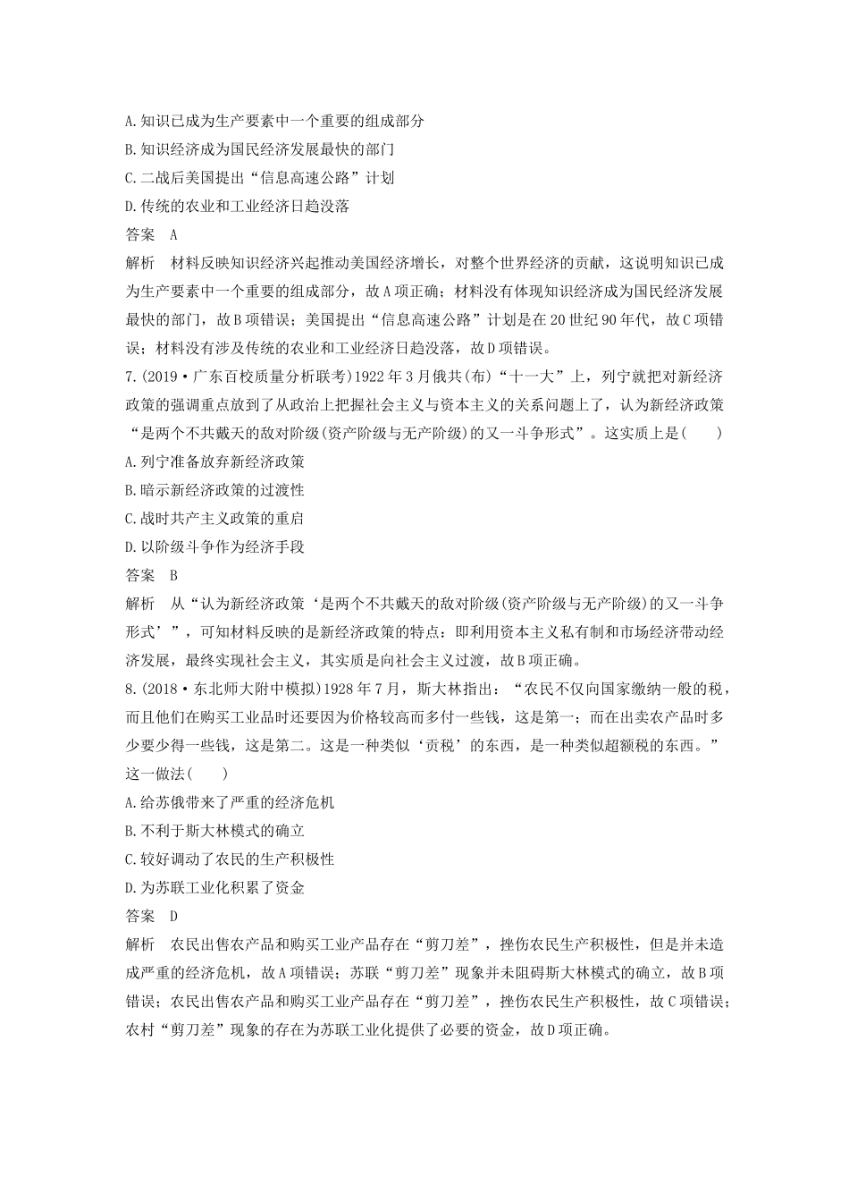 版高考历史大一轮复习 第九单元 各国经济体制的创新和调整 热点强化练六 经济模式创新与经济思想的嬗变教案（含解析）岳麓版-岳麓版高三全册历史教案_第3页