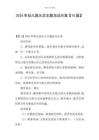 2024年幼儿园元旦主题活动方案【10篇】