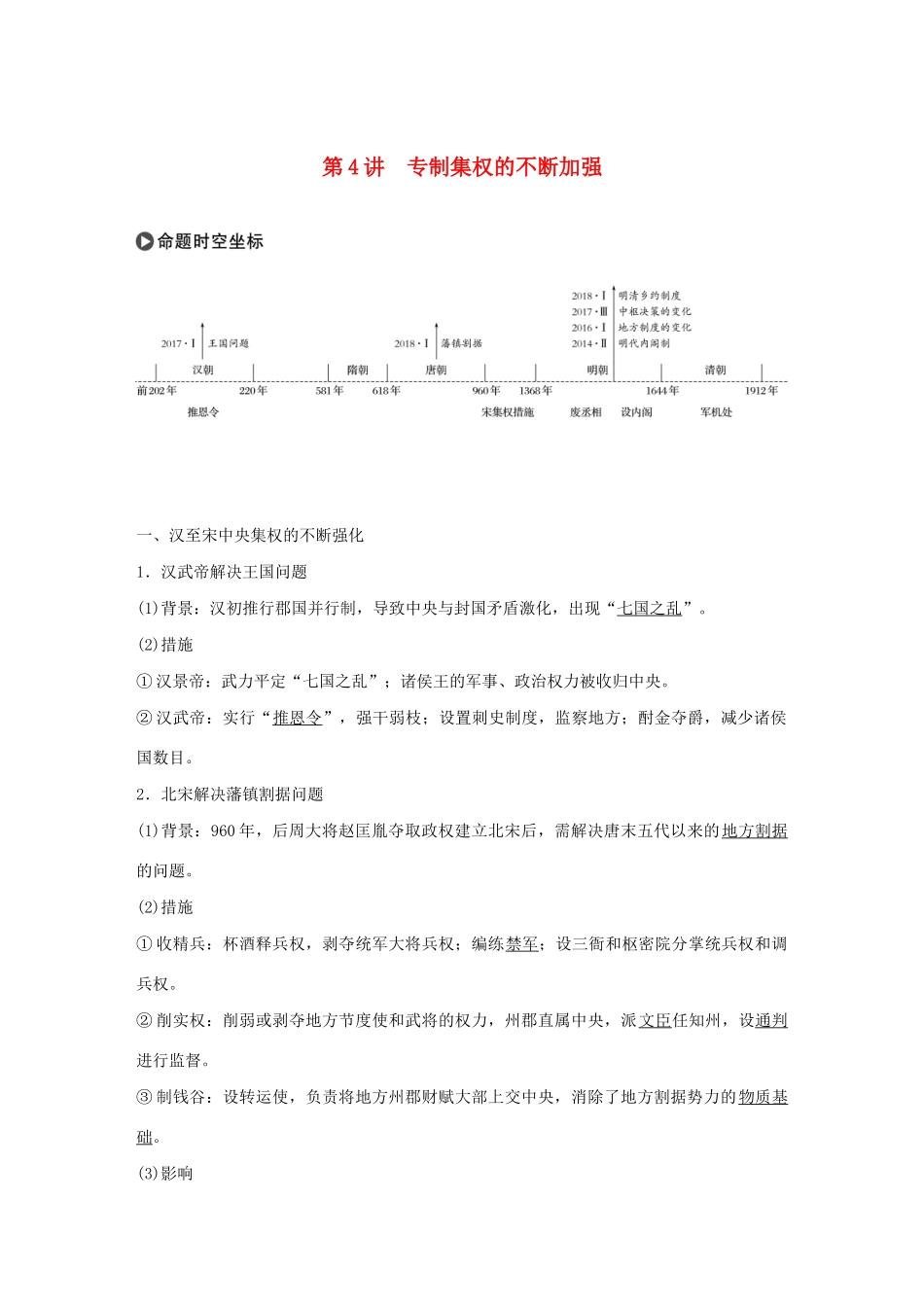 版高考历史大一轮复习 第一单元 古代中国的政治制度 第4讲 专制集权的不断加强教案（含解析）岳麓版-岳麓版高三全册历史教案_第1页