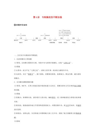 版高考历史大一轮复习 第一单元 古代中国的政治制度 第4讲 专制集权的不断加强教案（含解析）岳麓版-岳麓版高三全册历史教案