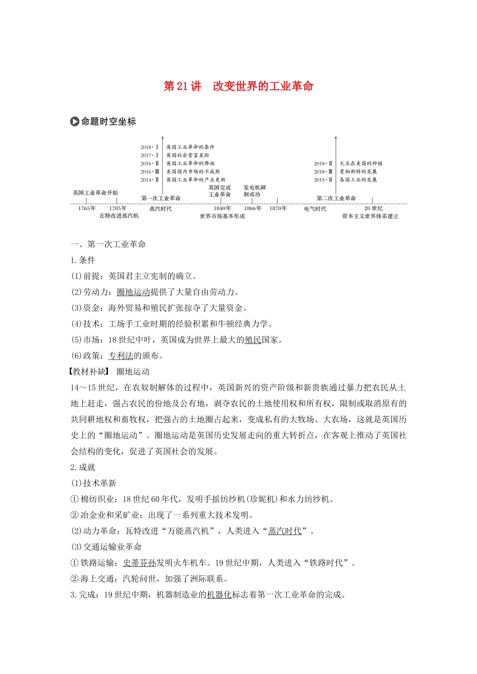 版高考历史大一轮复习 第七单元 工业文明的崛起 第21讲 改变世界的工业革命教案（含解析）岳麓版-岳麓版高三全册历史教案_第1页