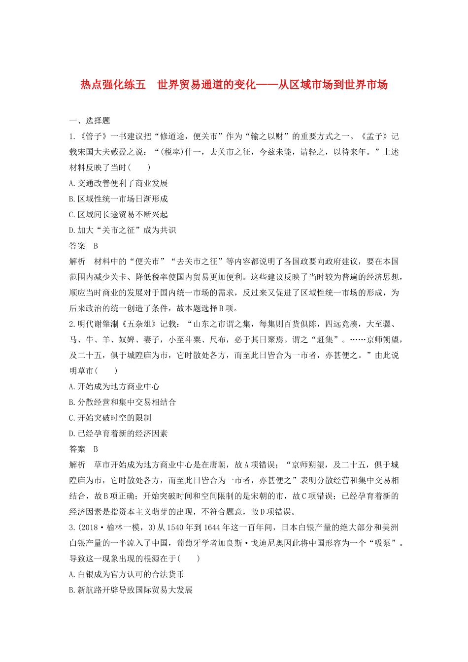 版高考历史大一轮复习 第七单元 工业文明的崛起 热点强化练五 世界贸易通道的变化——从区域市场到世界市场教案（含解析）岳麓版-岳麓版高三全册历史教案_第1页