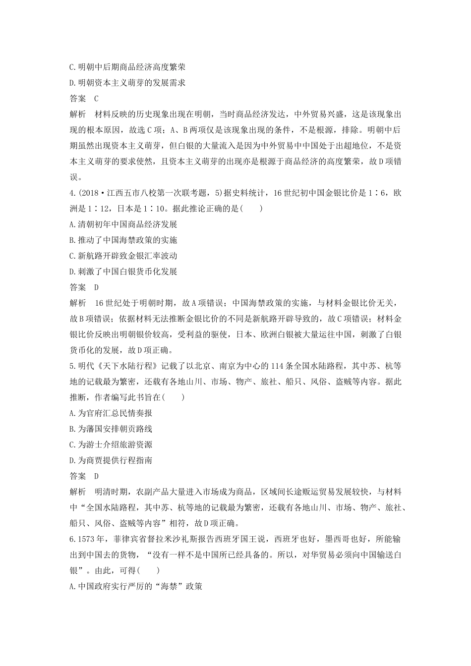 版高考历史大一轮复习 第七单元 工业文明的崛起 热点强化练五 世界贸易通道的变化——从区域市场到世界市场教案（含解析）岳麓版-岳麓版高三全册历史教案_第2页