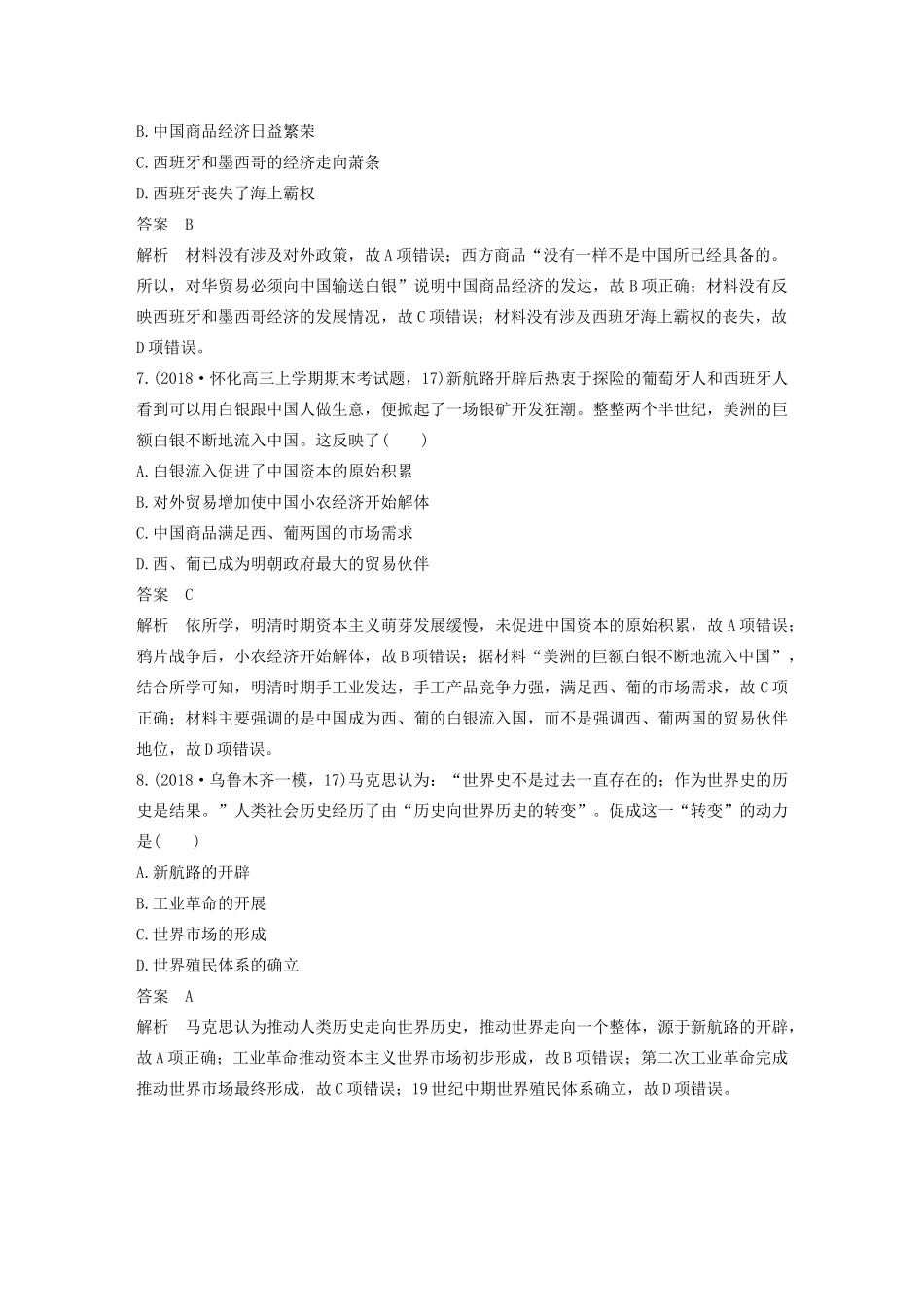 版高考历史大一轮复习 第七单元 工业文明的崛起 热点强化练五 世界贸易通道的变化——从区域市场到世界市场教案（含解析）岳麓版-岳麓版高三全册历史教案_第3页