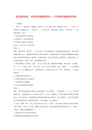 版高考历史大一轮复习 第七单元 工业文明的崛起 热点强化练五 世界贸易通道的变化——从区域市场到世界市场教案（含解析）岳麓版-岳麓版高三全册历史教案