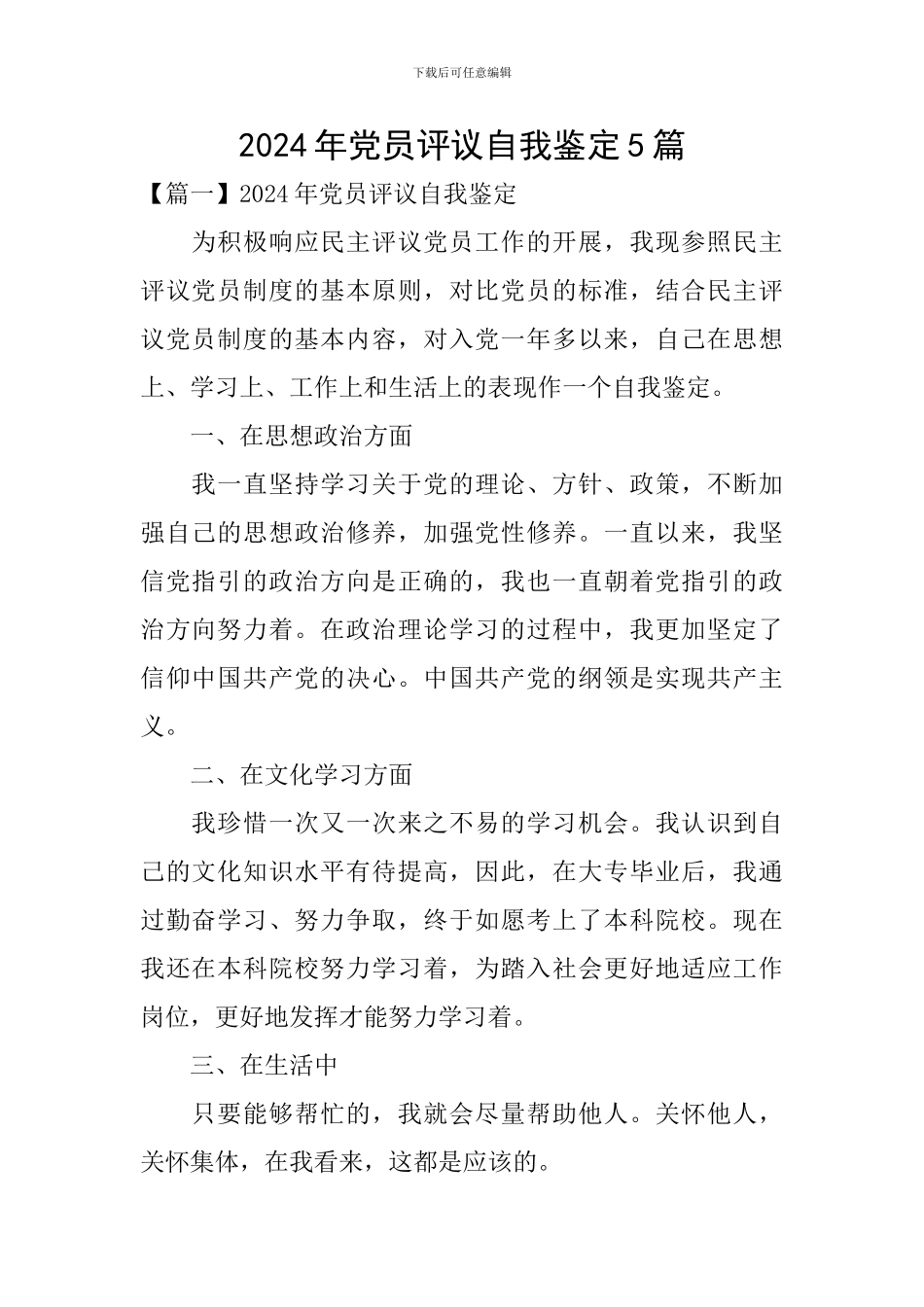 2024年党员评议自我鉴定5篇_第1页