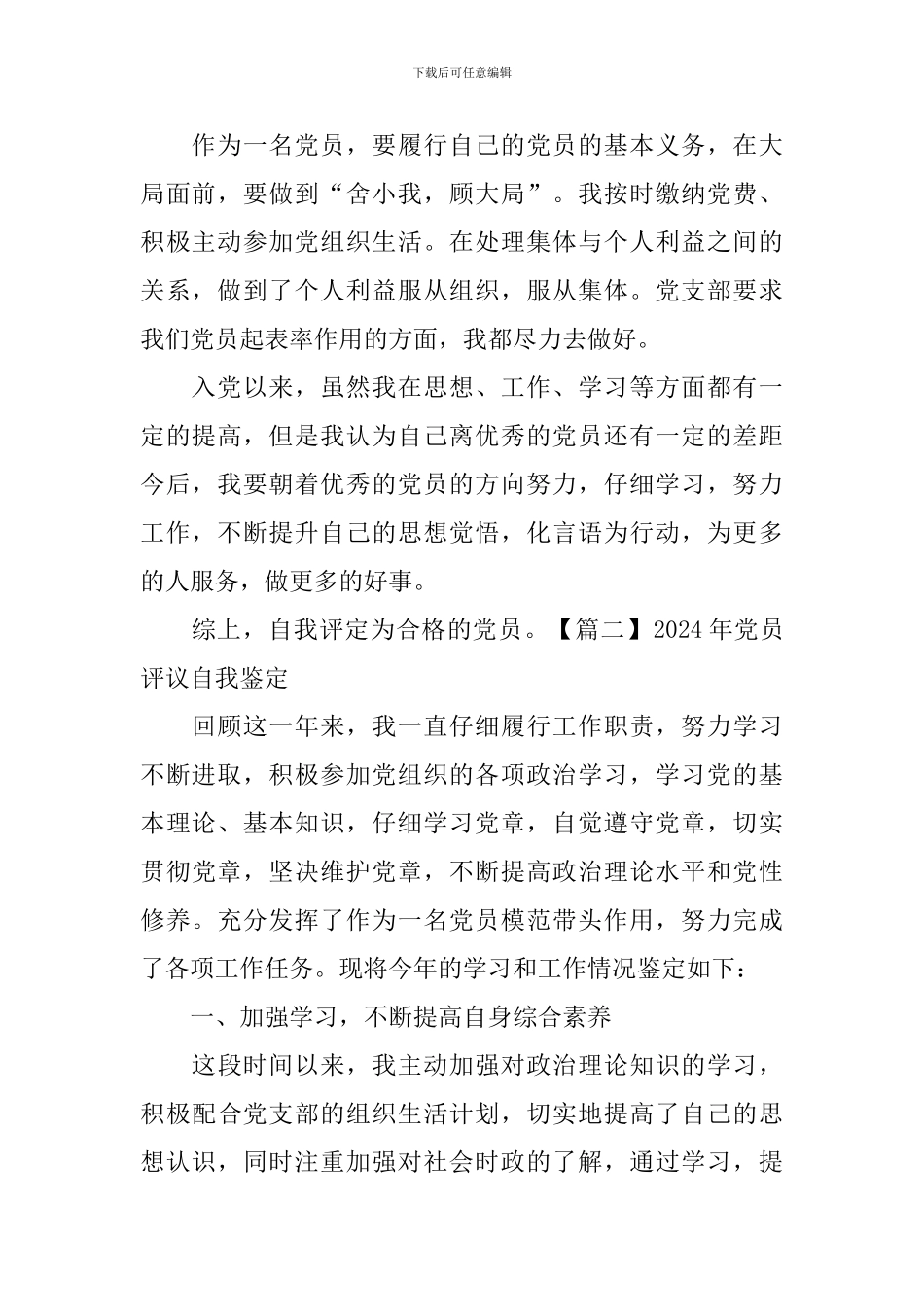 2024年党员评议自我鉴定5篇_第2页