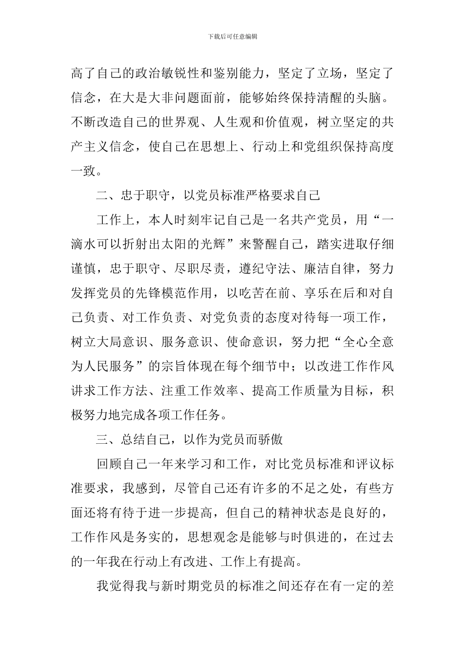 2024年党员评议自我鉴定5篇_第3页