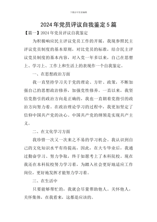 2024年党员评议自我鉴定5篇