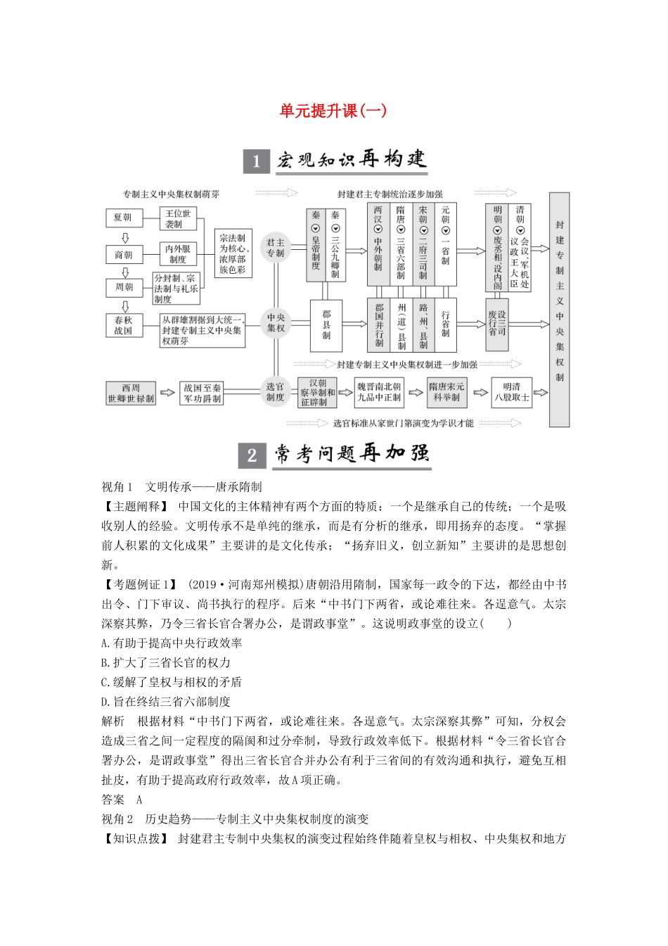 版高考历史大一轮复习 第一单元 中国古代的中央集权制度 单元提升课（一）教案（含解析）岳麓版-岳麓版高三全册历史教案_第1页