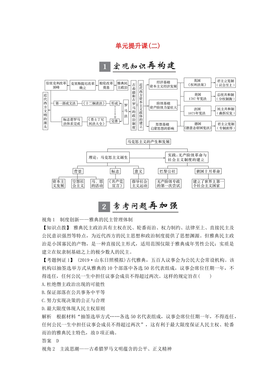 版高考历史大一轮复习 第二单元 西方政治文明的演进 单元提升课（二）教案（含解析）岳麓版-岳麓版高三全册历史教案_第1页