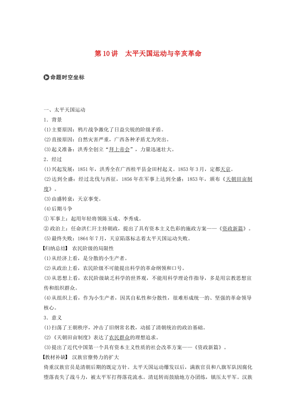 版高考历史大一轮复习 第三单元 内忧外患与中华民族的奋起 第10讲 太平天国运动与辛亥革命教案（含解析）岳麓版-岳麓版高三全册历史教案_第1页