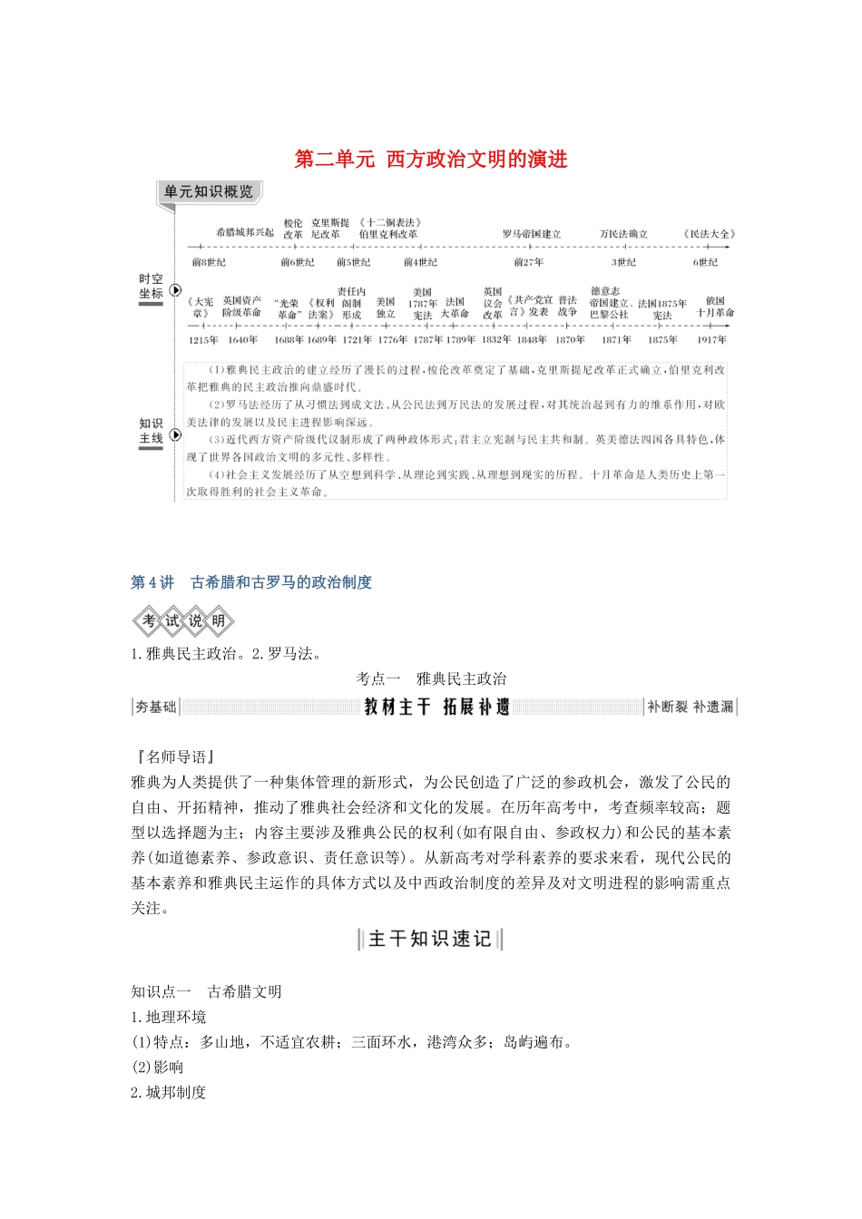 版高考历史大一轮复习 第二单元 西方政治文明的演进 第4讲 古希腊和古罗马的政治制度教案（含解析）岳麓版-岳麓版高三全册历史教案_第1页