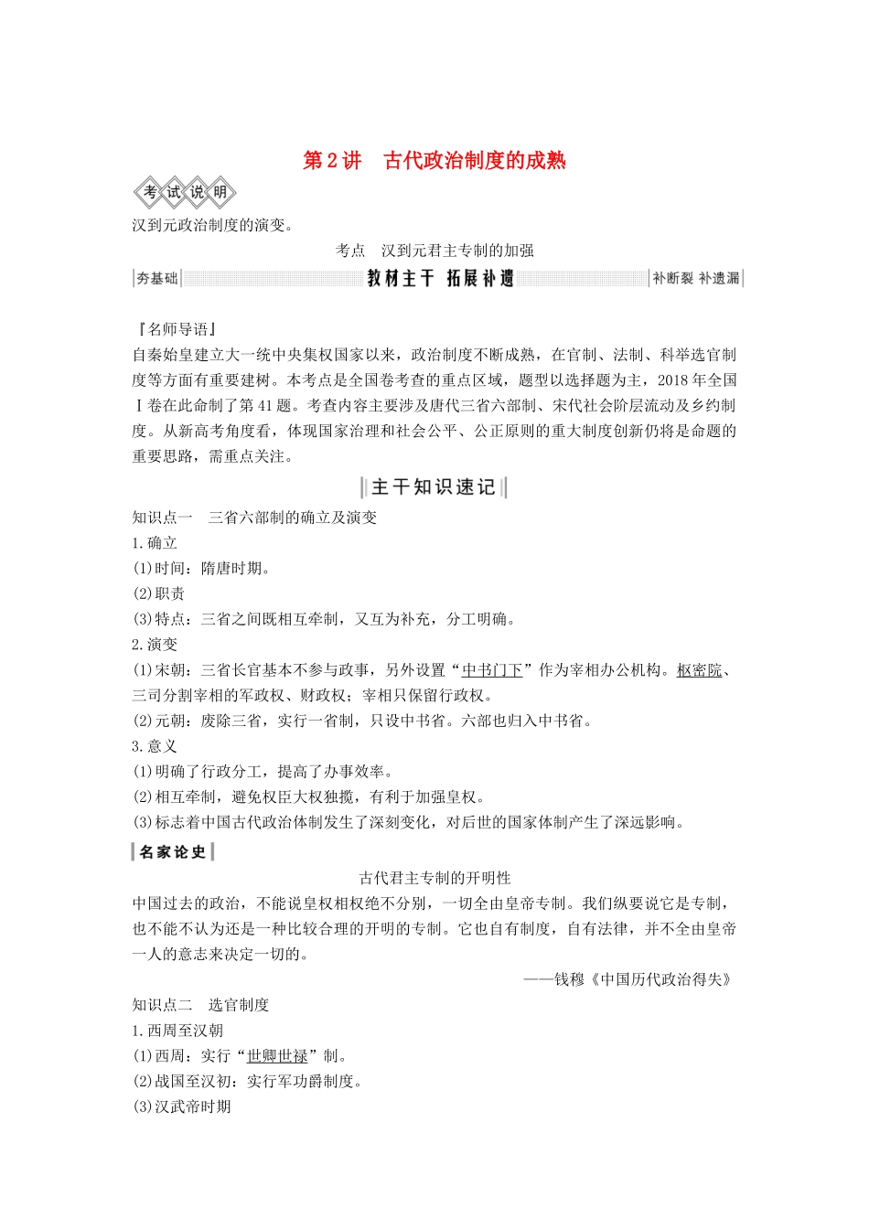 版高考历史大一轮复习 第一单元 中国古代的中央集权制度 第2讲 古代政治制度的成熟教案（含解析）岳麓版-岳麓版高三全册历史教案_第1页