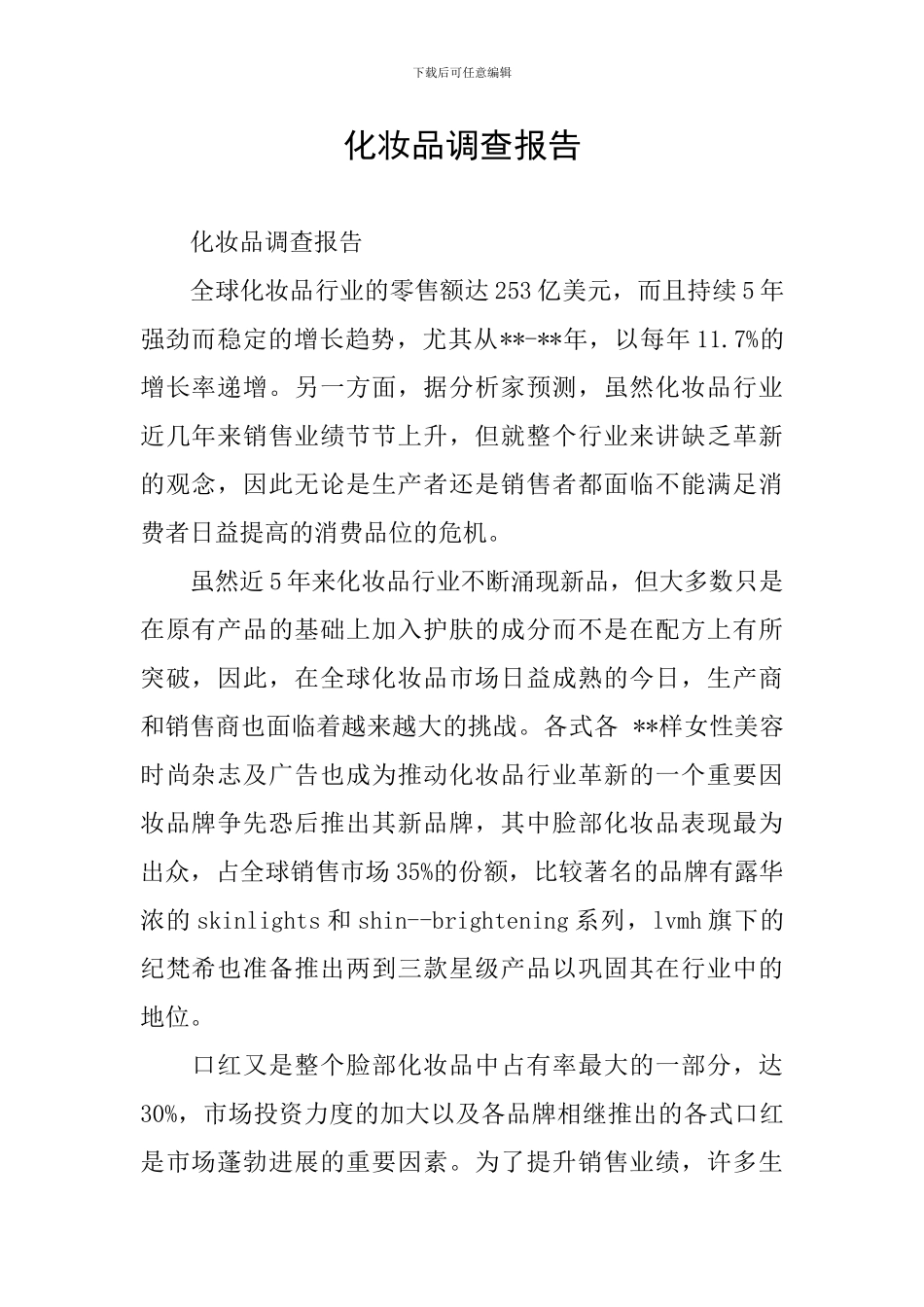 化妆品调查报告_第1页