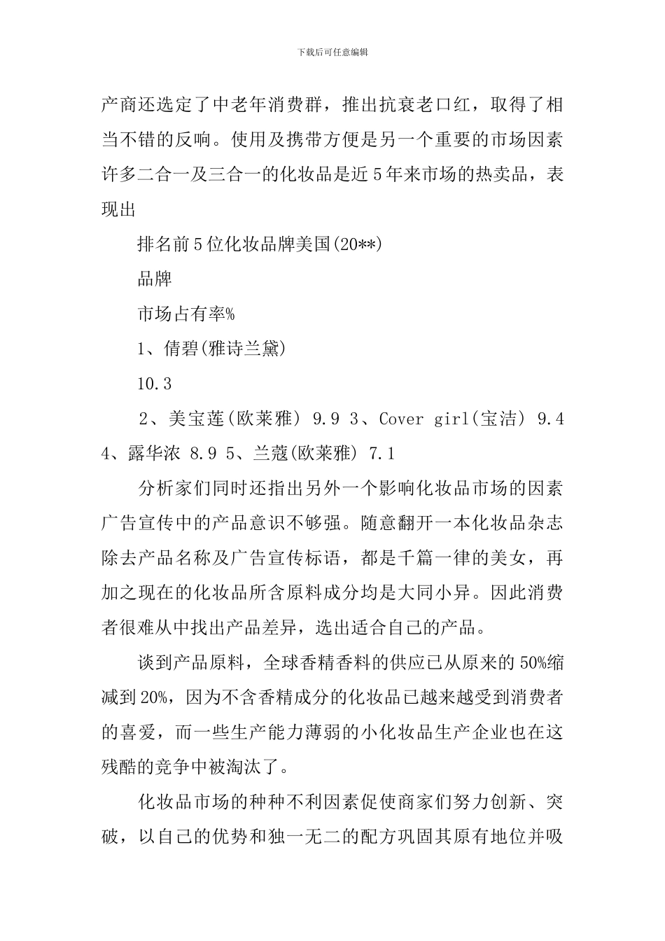 化妆品调查报告_第2页