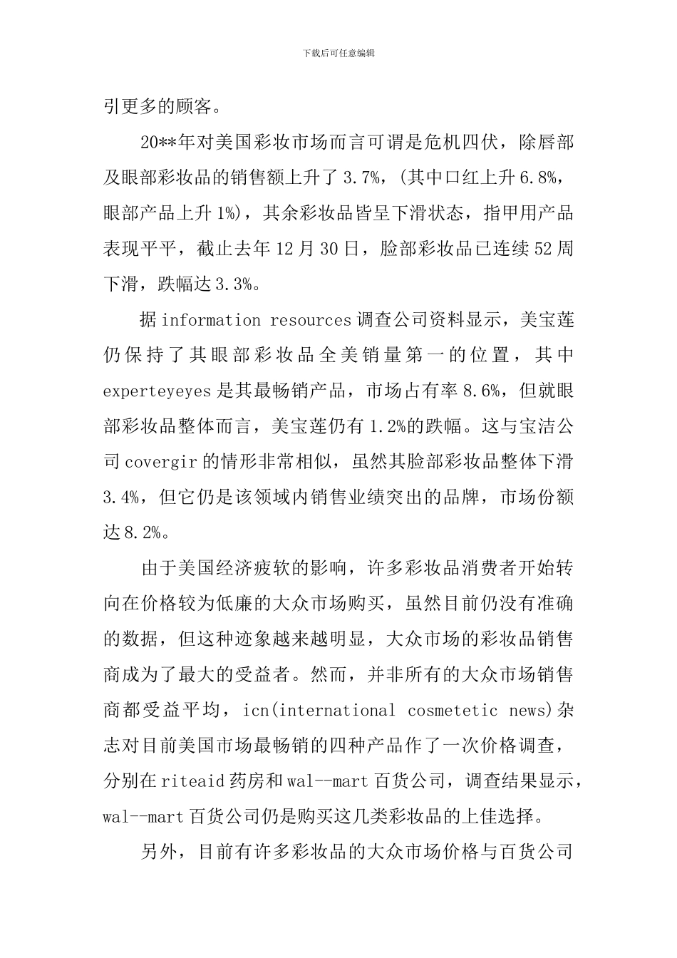 化妆品调查报告_第3页