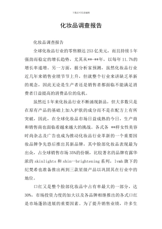 化妆品调查报告