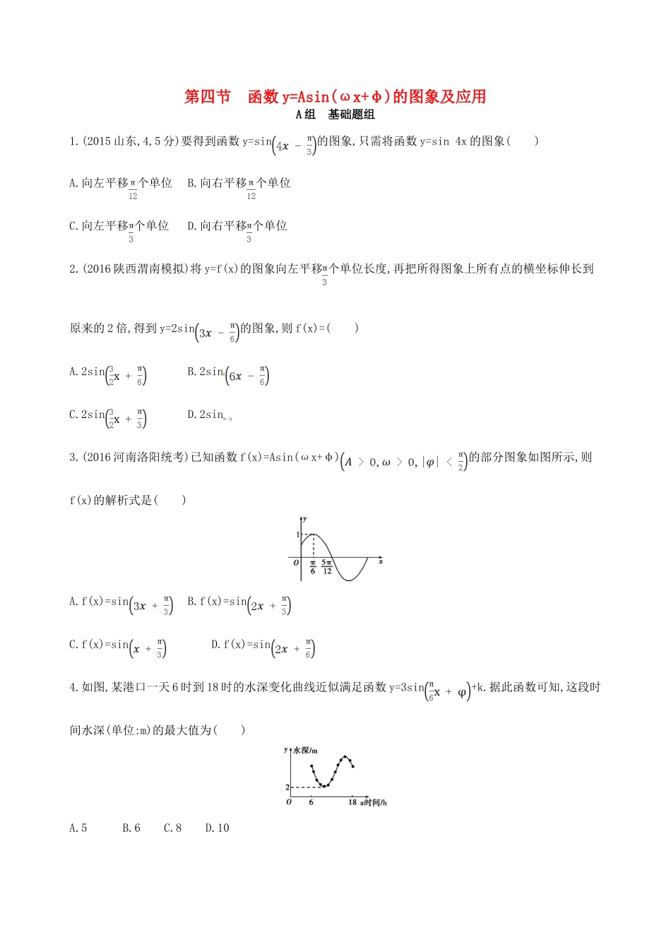 高三数学一轮复习 第四章 三角函数、解三角形 第四节 函数yAsin(ωxφ)的图象及应用夯基提能作业本 文-人教版高三全册数学试题_第1页