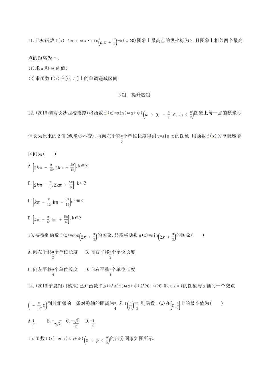 高三数学一轮复习 第四章 三角函数、解三角形 第四节 函数yAsin(ωxφ)的图象及应用夯基提能作业本 文-人教版高三全册数学试题_第3页