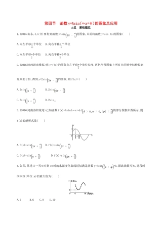 高三数学一轮复习 第四章 三角函数、解三角形 第四节 函数yAsin(ωxφ)的图象及应用夯基提能作业本 文-人教版高三全册数学试题