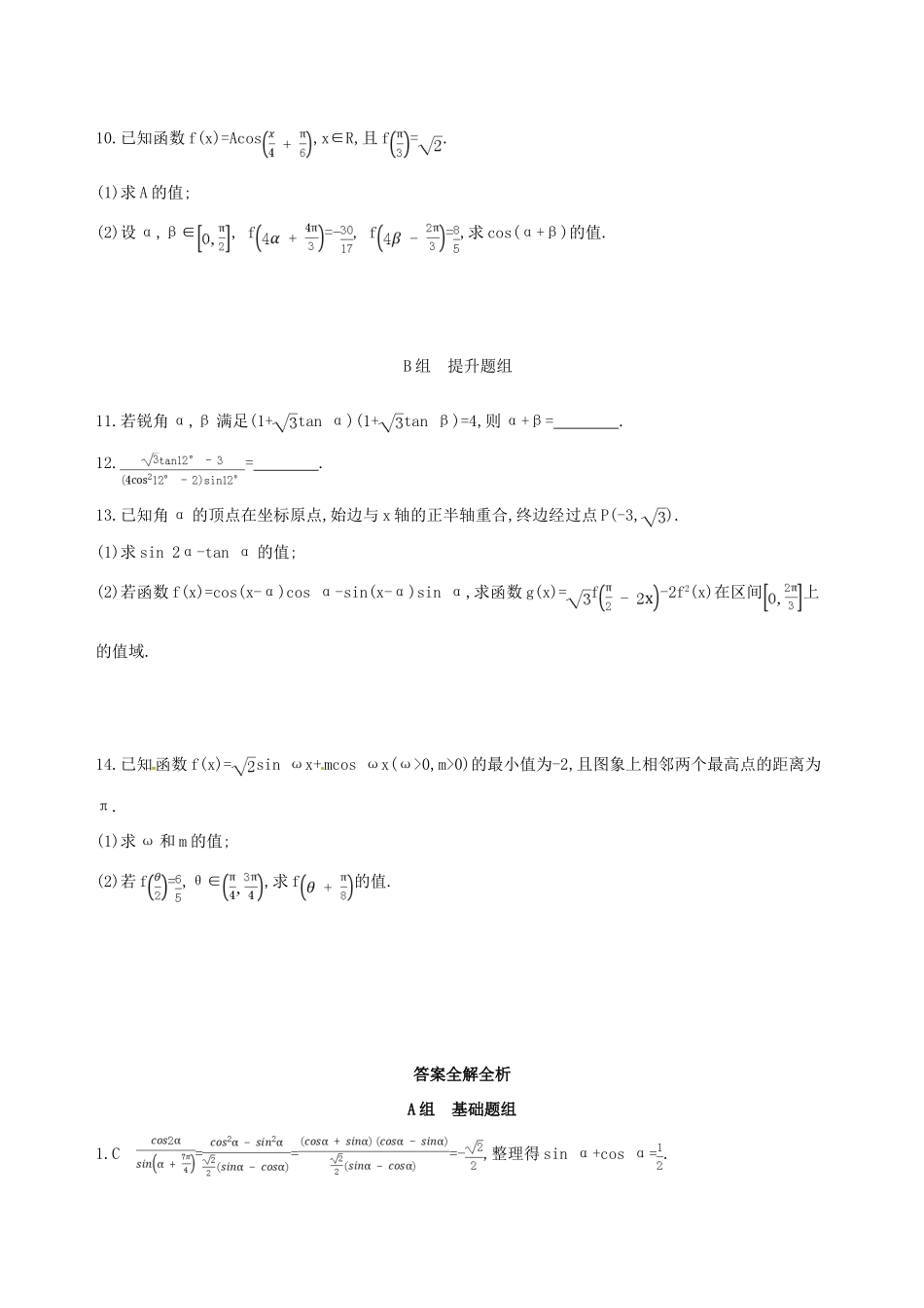 高三数学一轮复习 第四章 三角函数、解三角形 第六节 简单的三角恒等变换夯基提能作业本 文-人教版高三全册数学试题_第2页