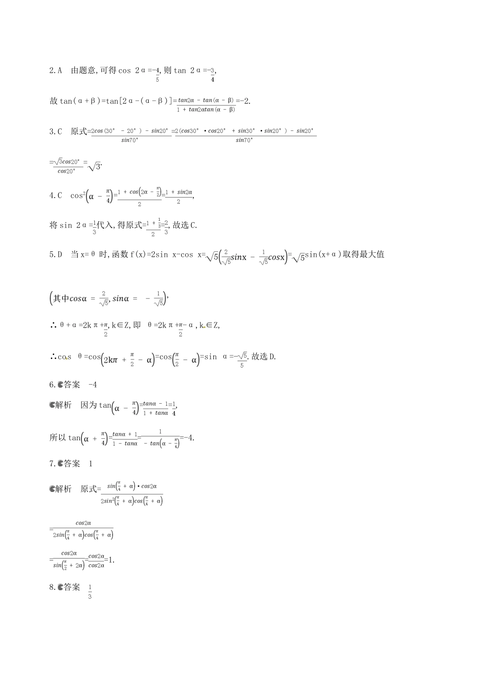 高三数学一轮复习 第四章 三角函数、解三角形 第六节 简单的三角恒等变换夯基提能作业本 文-人教版高三全册数学试题_第3页