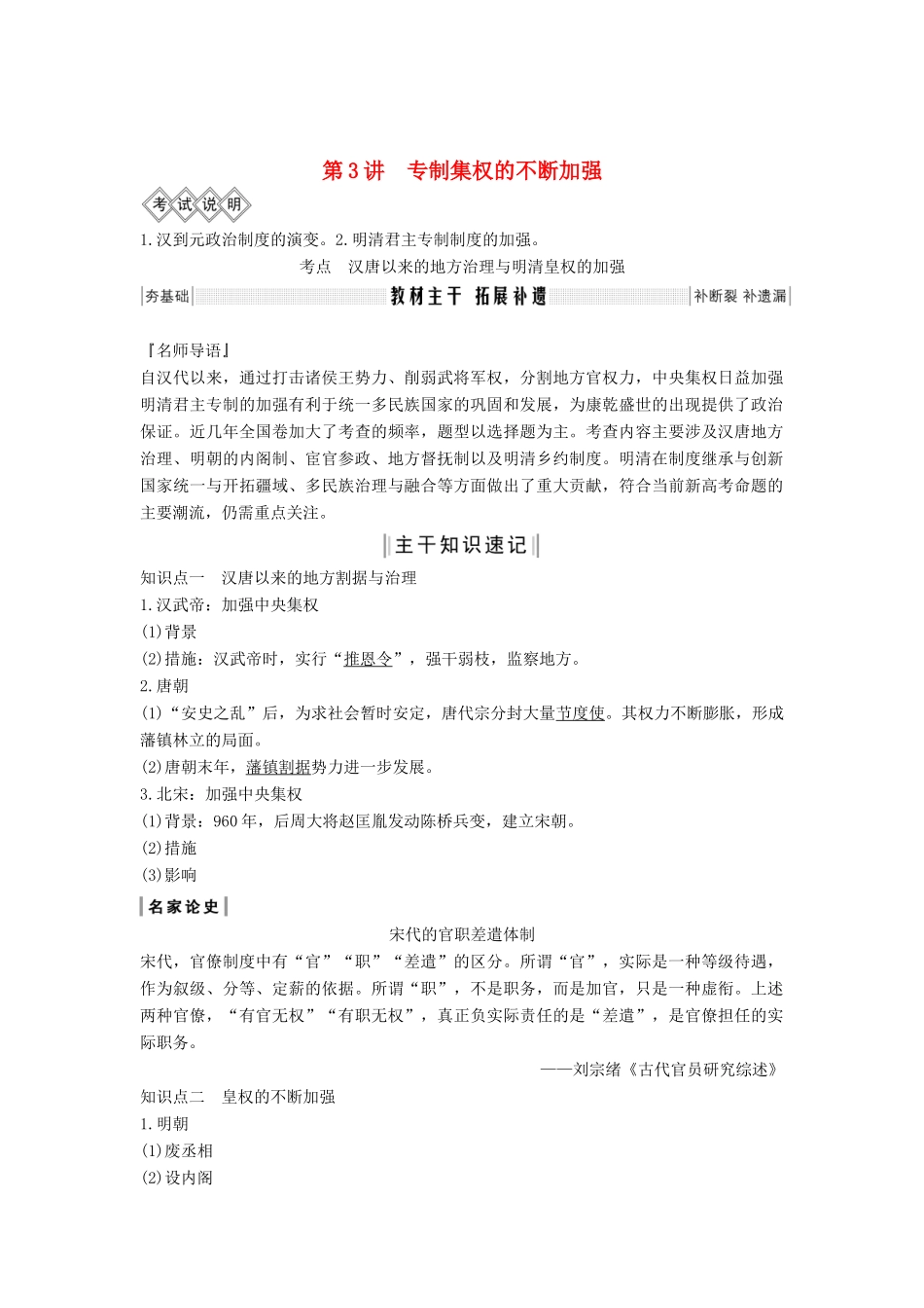 版高考历史大一轮复习 第一单元 中国古代的中央集权制度 第3讲 专制集权的不断加强教案（含解析）岳麓版-岳麓版高三全册历史教案_第1页