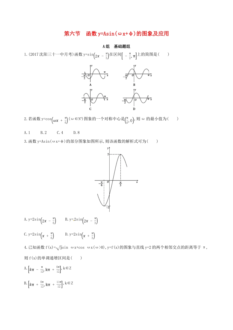高三数学一轮复习 第四章 三角函数、解三角形 第六节 函数yAsin(ωxφ)的图象及应用夯基提能作业本 理-人教版高三全册数学试题_第1页