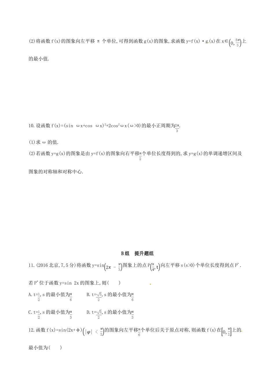 高三数学一轮复习 第四章 三角函数、解三角形 第六节 函数yAsin(ωxφ)的图象及应用夯基提能作业本 理-人教版高三全册数学试题_第3页