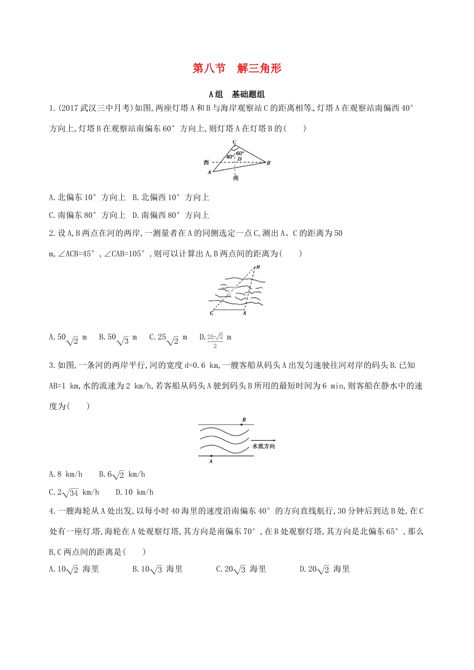 高三数学一轮复习 第四章 三角函数、解三角形 第八节 解三角形夯基提能作业本 理-人教版高三全册数学试题_第1页
