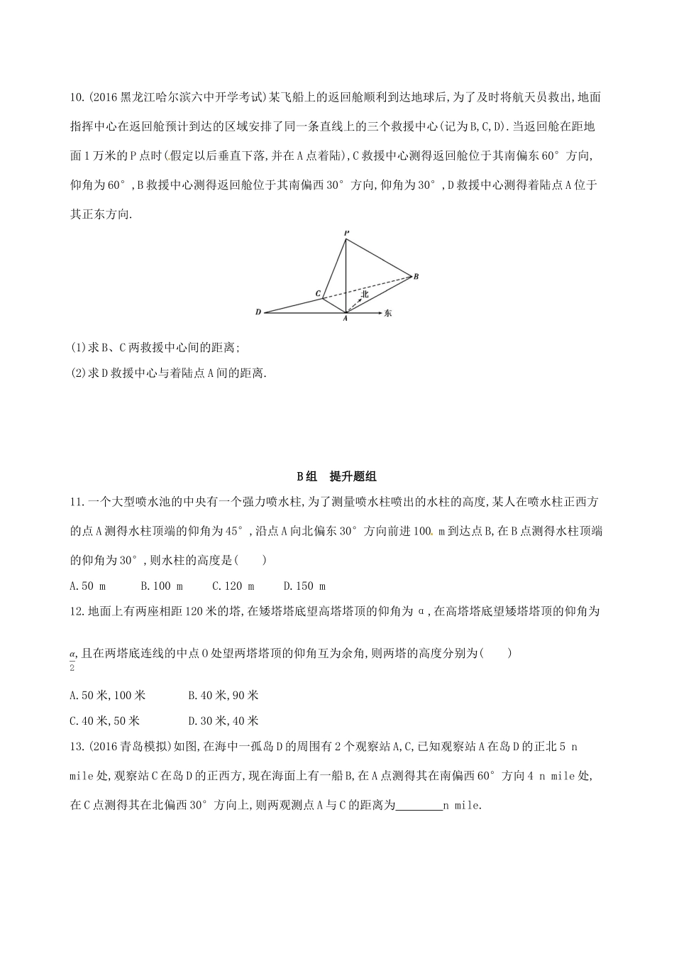 高三数学一轮复习 第四章 三角函数、解三角形 第八节 解三角形夯基提能作业本 理-人教版高三全册数学试题_第3页