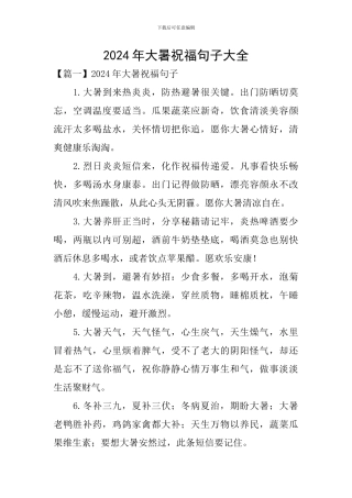 2024年大暑祝福句子大全