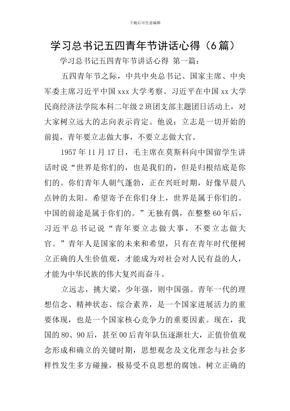 学习总书记五四青年节讲话心得_第1页